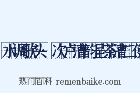 水调歌头·次卢漕韵呈茶漕二使是什么意思的图片